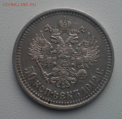 50 копеек 1912 года - 125