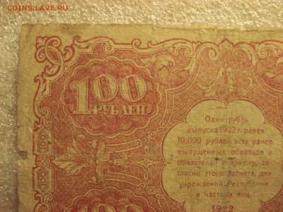 100 рублей 1922 года. до 16.07.2017 года 22:10 мск. вр. - DSC07942.JPG