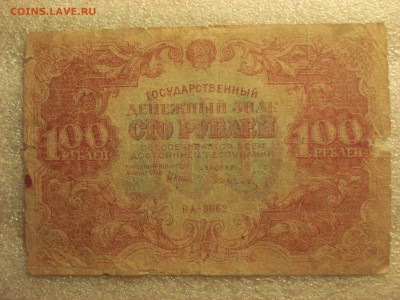 100 рублей 1922 года. до 16.07.2017 года 22:10 мск. вр. - DSC07940.JPG