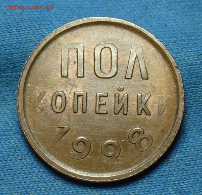 Пол копейки 1928 года Остатки штемп. блеска! До 18.07.17 - P1370883.JPG