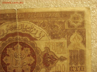100 рублей 1919 года Азербайджанская Республика. до 16.07.17 - DSC07950.JPG