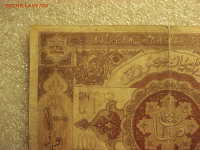 100 рублей 1919 года Азербайджанская Республика. до 16.07.17 - DSC07949.JPG