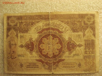 100 рублей 1919 года Азербайджанская Республика. до 16.07.17 - DSC07948.JPG