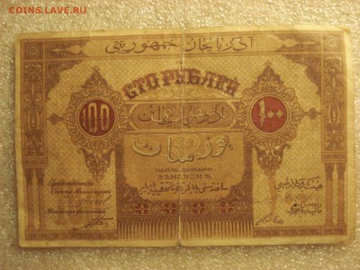 100 рублей 1919 года Азербайджанская Республика. до 16.07.17 - DSC07947.JPG