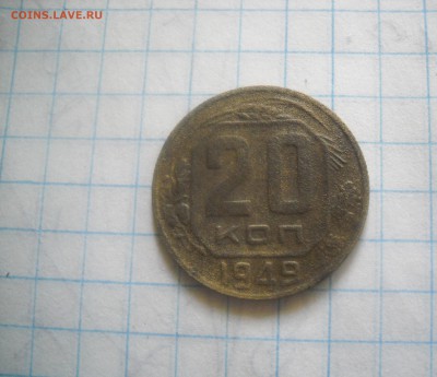 20 копеек СССР 1949 - DSCN1215