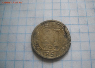 20 копеек 1951 - DSCN1195