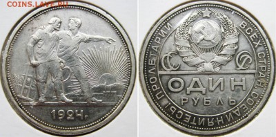 1 рубль 1924 года  До 17.07 В 22-00МСК - 1 р-24