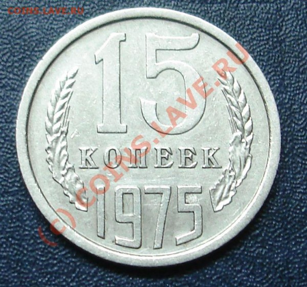 15копеек1975 - DSC02081.JPG