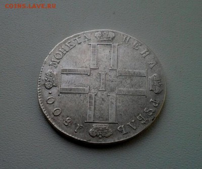 На оценку 1 рубль 1800 года - 20170711_175337