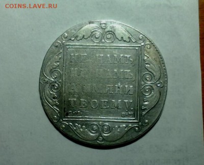 На оценку 1 рубль 1800 года - 20170711_232201