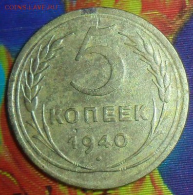 5 копеек 1940г.До 17.07 - SAM_7384.JPG