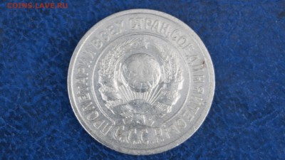 20,15 копеек 1925г короткий - DSC00267