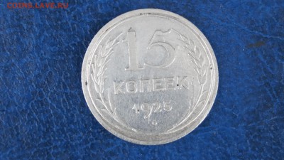 20,15 копеек 1925г короткий - DSC00264