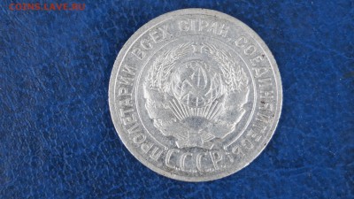 20,15 копеек 1925г короткий - DSC00261