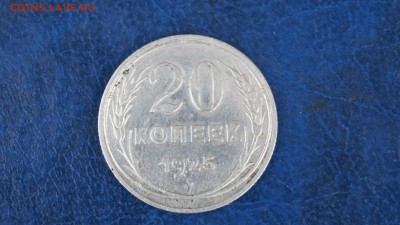 20,15 копеек 1925г короткий - DSC00258
