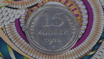 20,15 копеек 1925г короткий - DSC00304