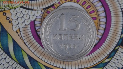 20,15 копеек 1925г короткий - DSC00303