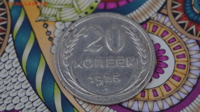 20,15 копеек 1925г короткий - DSC00299