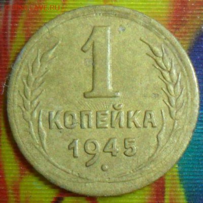 1 копейка 1945г. До 17.07. - SAM_7389.JPG