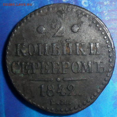 2 копейки 1842г. До 17.07. - SAM_7405.JPG
