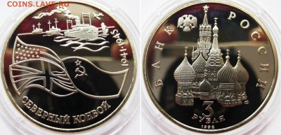 3 рубля 1992 г Северный конвой (Пруф) До 17.07 в 22-00мск - Север конвой