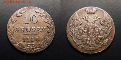 Польша 10 грошей (подлинность и оценка) - Польша – 10 грошей (1840 MW) (Ag)