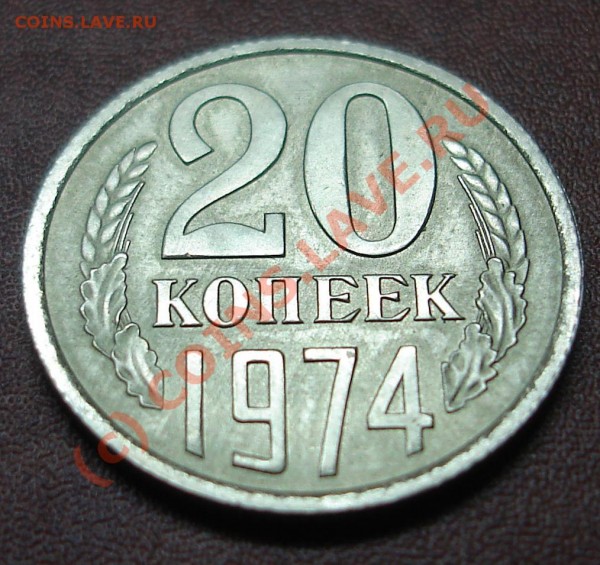 20копеек1974 - DSC02063.JPG