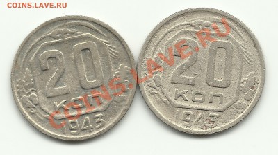 20 копеек 1943 - Изображение 667