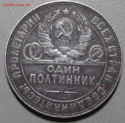 Полтинник 1924 Т.Р  до 18.07.17 в 22.00 по Моск - DSCF6320.JPG