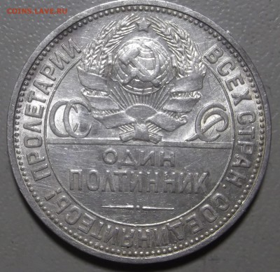 Полтинник 1924 П.Л  до 18.07.17 в 22.00 по Моск - DSCF6325.JPG