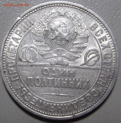 Полтинник 1925 П.Л до 18.07.17 в 22.00 по Моск - DSCF6331.JPG