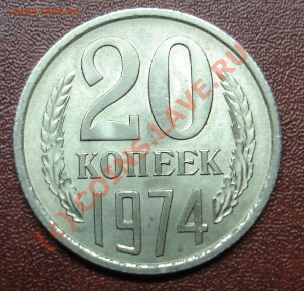 20копеек1974 - DSC02062.JPG