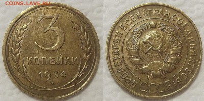 3 копейки 1934 красивая! окончание аукциона 17.07 в 23.00 - 19343ар.JPG
