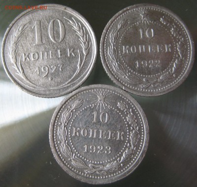 10 копеек 1922, 1923, 1927 - IMG_0003.JPG