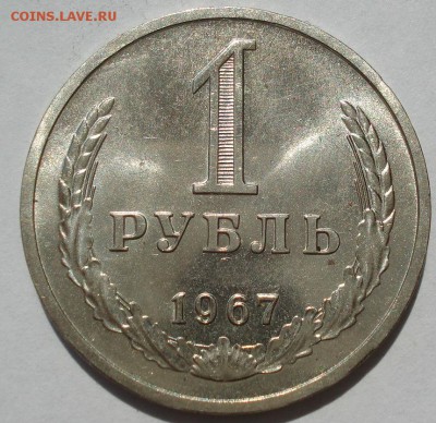 1 рубль 1967 UNC СССР №2 22:00 18.07.2017 - DSC08404.JPG