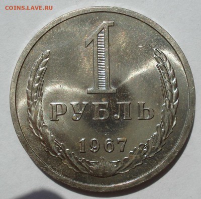 1 рубль 1967 UNC СССР №3 22:00 18.07.2017 - DSC08410.JPG