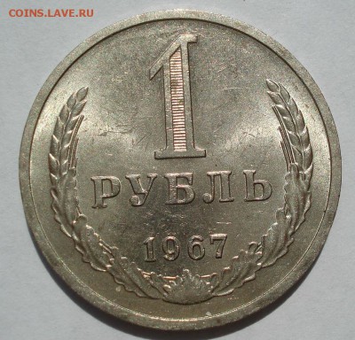 1 рубль 1967 аUNC СССР №1 22:00 18.07.2017 - DSC08420.JPG