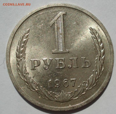 1 рубль 1967 аUNC СССР №1 22:00 18.07.2017 - DSC08419.JPG
