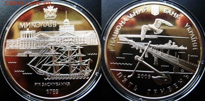 Украина 5 гривен Николаев 2009 г. До 17.07 В 22-00МСКв - николаев