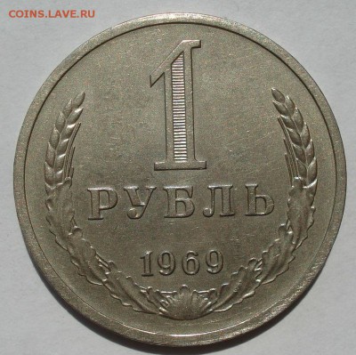 1 рубль 1969 СССР с 200рублей! 22:00 18.07.2017 - DSC08476.JPG