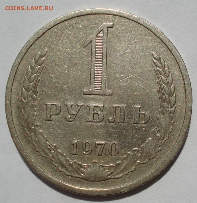 1 рубль 1970 СССР 22:00 18.07.2017 - DSC08486.JPG