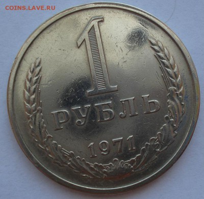 1 рубль 1971 СССР с 200 рублей!  до 22:00 18.07.2017 - DSC08514.JPG