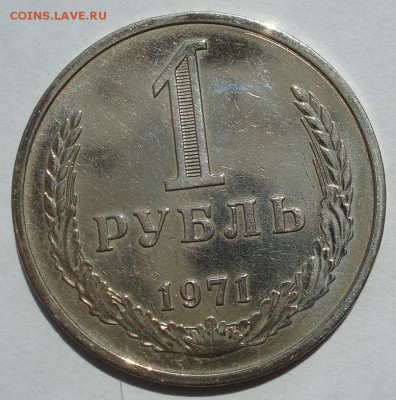 1 рубль 1971 СССР с 200 рублей!  до 22:00 18.07.2017 - DSC08510.JPG