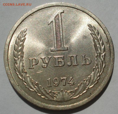 1 рубль 1974 аUNC СССР с 200рублей! 22:00 18.07.2017 - DSC08530.JPG