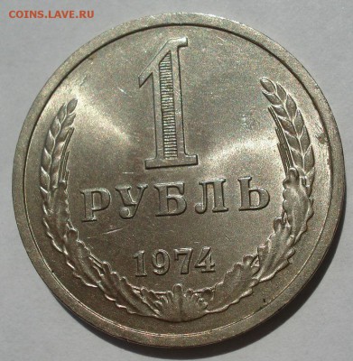 1 рубль 1974 аUNC СССР с 200рублей! 22:00 18.07.2017 - DSC08527.JPG