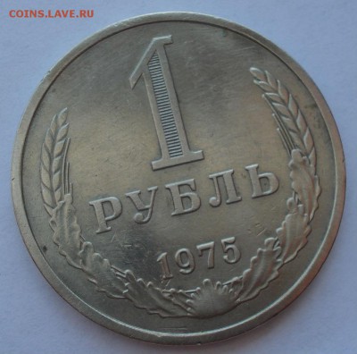 1 рубль 1975 СССР с 200рублей! до 22:00 18.07.2017 - DSC08554.JPG