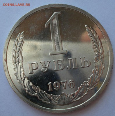 1 рубль 1976 UNC СССР с 200рублей! до 22:00 18.07.2017 - DSC08570.JPG
