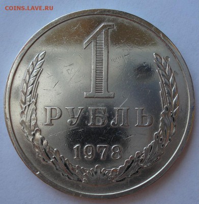 1 рубль 1978 СССР №1 22:00 18.07.2017 - DSC08639.JPG