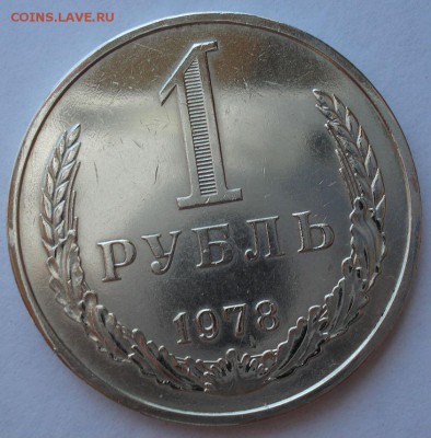 1 рубль 1978 СССР №2 22:00 18.07.2017 - DSC08652.JPG