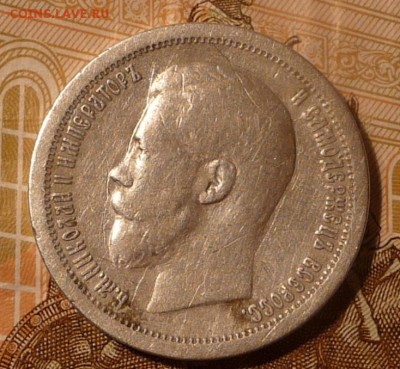 50 копеек 1897 года  до 20.07.2017 г. 22:00 (мск) - P1130336.JPG